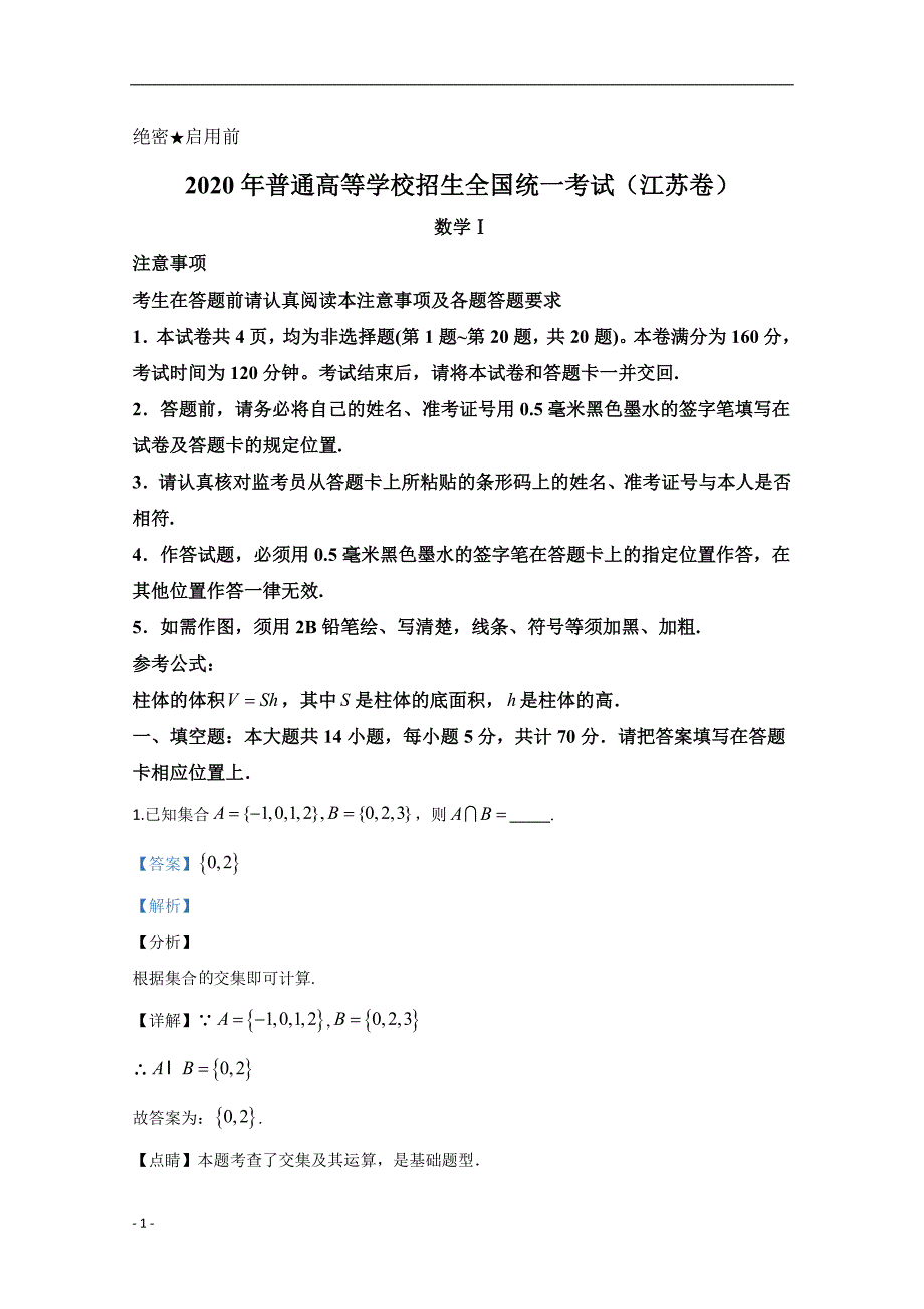 2020年高考真题试题——数学（江苏卷） Word版解析版_第1页