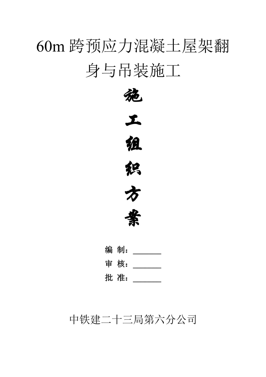 60m跨度组合钢梁分段整体吊装施工方案_第1页