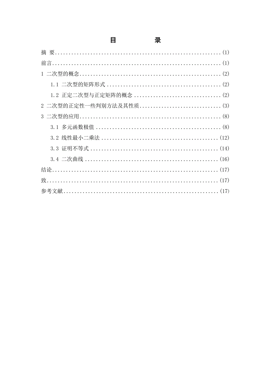 二次型的正定性及其应用_第3页