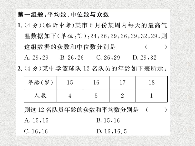 八年级数学上课时训练课件（北师大版）（贵阳专版）：双休作业（10）_第1页