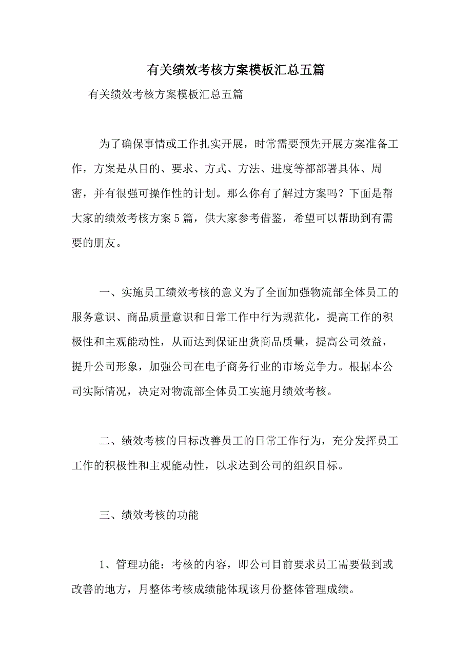 2021年有关绩效考核方案模板汇总五篇_第1页