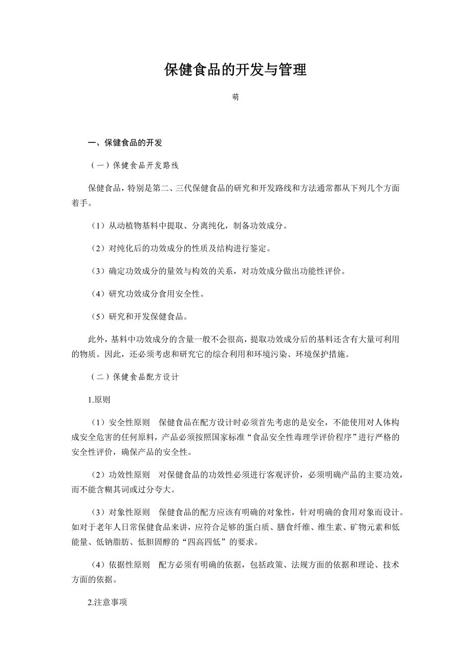 保健食品的开发与管理讲义全_第1页