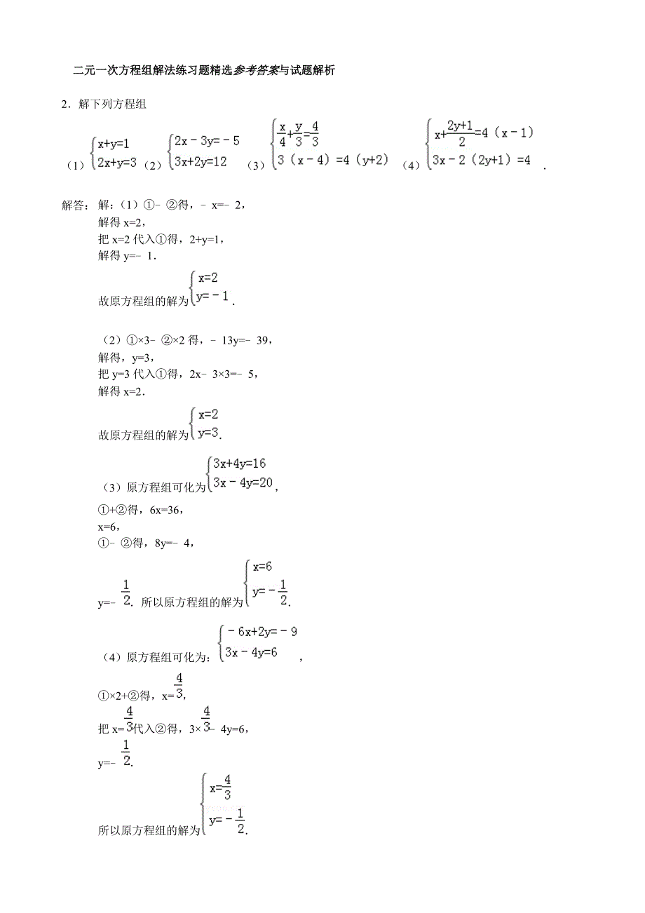 二元一次方程组计算题1_第3页