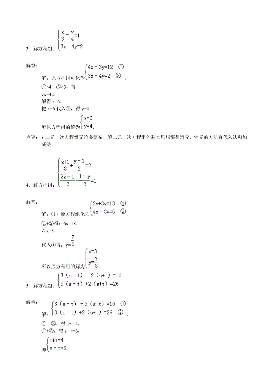 二元一次方程组计算题1_第4页