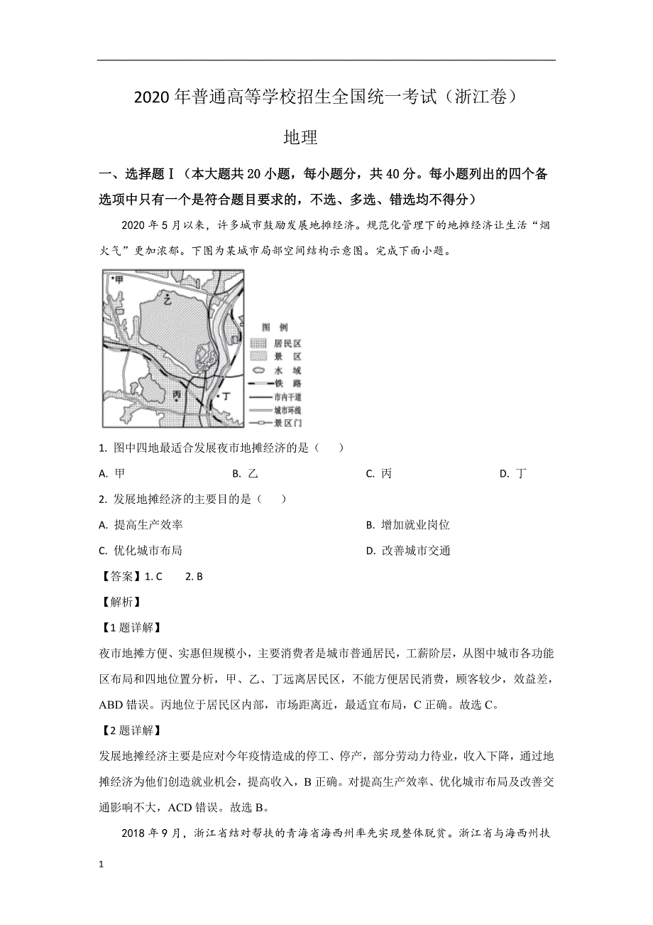 2020年普通高等学校招生全国统一考试试题地理(浙江卷)解析版_第1页