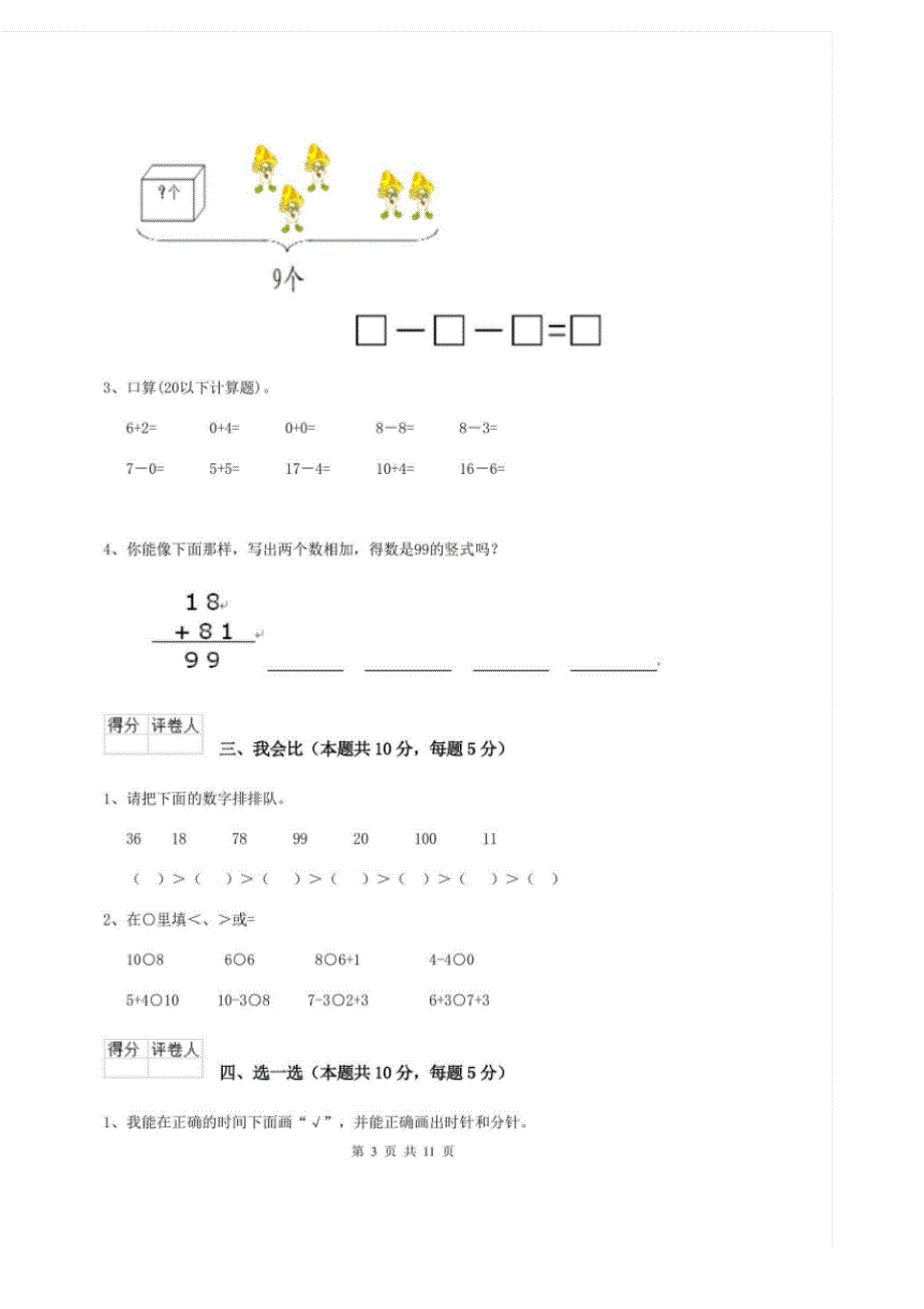 实验小学2020版一年级数学开学检测试卷部编版B卷含答案_第3页