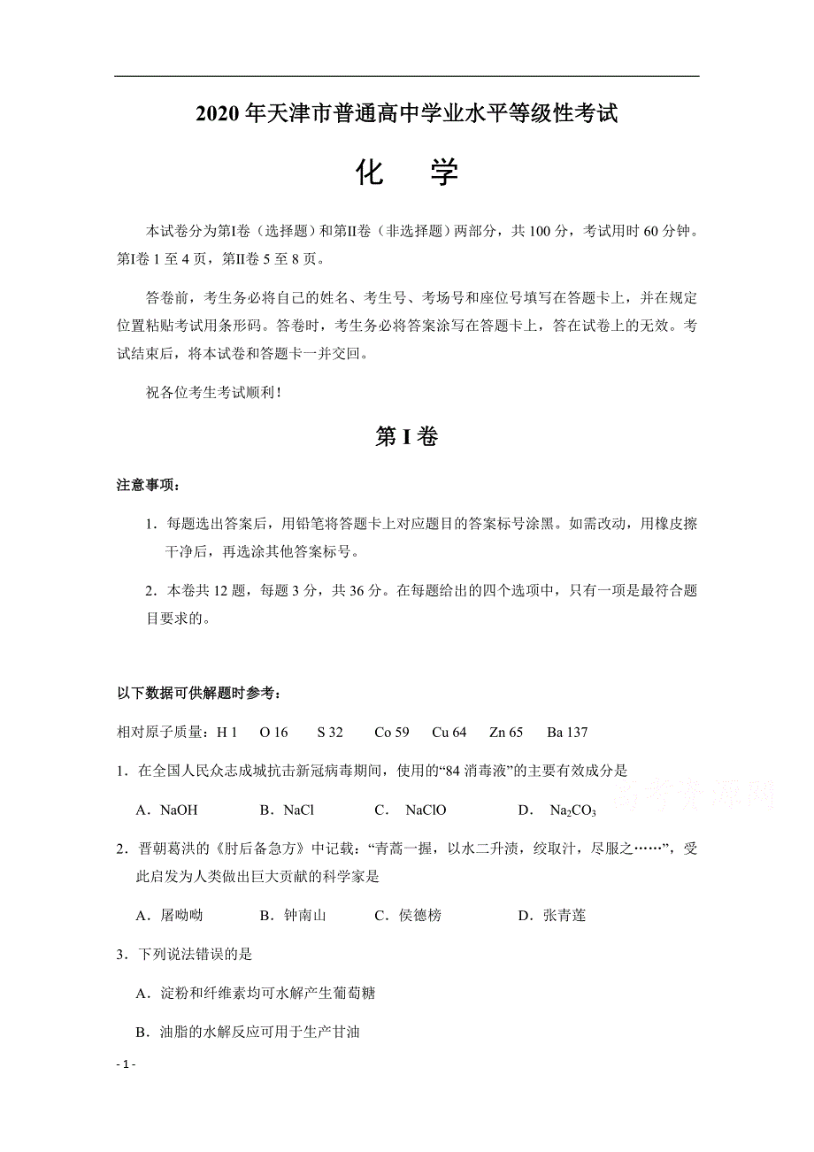 2020年高考真题试题——化学（天津卷） Word版含答案_第1页