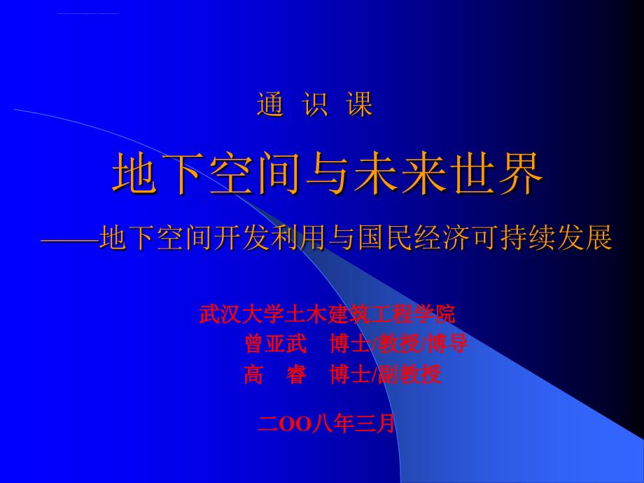 2019年地下空间与未来世界课件_第1页