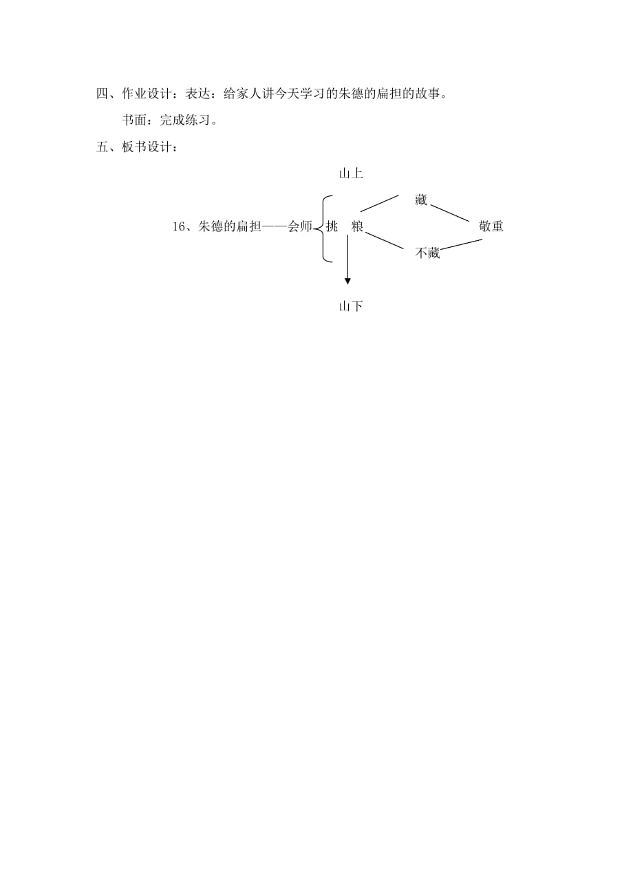 部编版二年级语文上册《朱德的扁担》教案 (8)_第4页