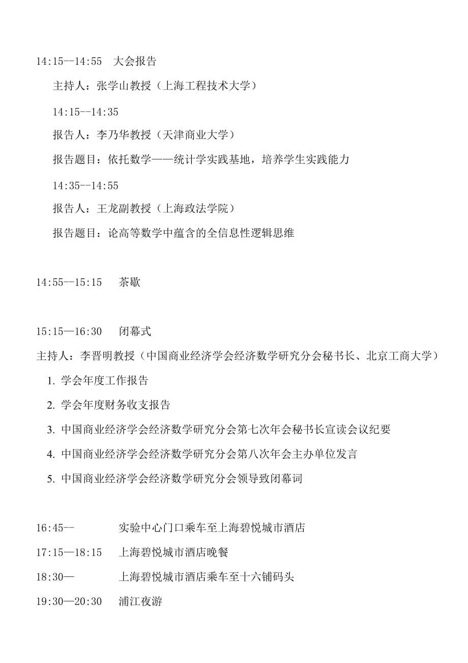 中国商业经济学会经济数学研究分会第七次年会.doc_第5页