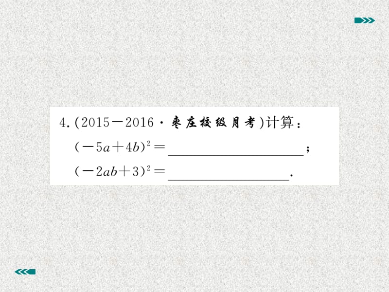 八年级上数学学生检测课件：14.2.2 完全平方公式（新人教版）_第5页