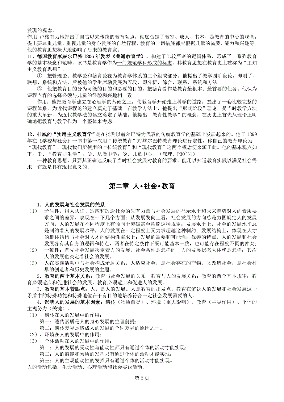 广东省自考《教育学二(00442)》重难点笔记资料.doc_第2页