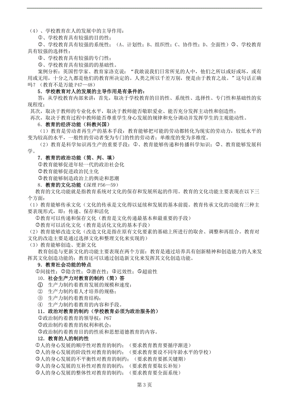 广东省自考《教育学二(00442)》重难点笔记资料.doc_第3页