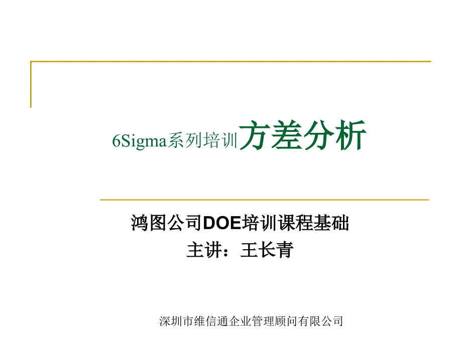 6Sigma系列培训方差分析资料课件_第1页