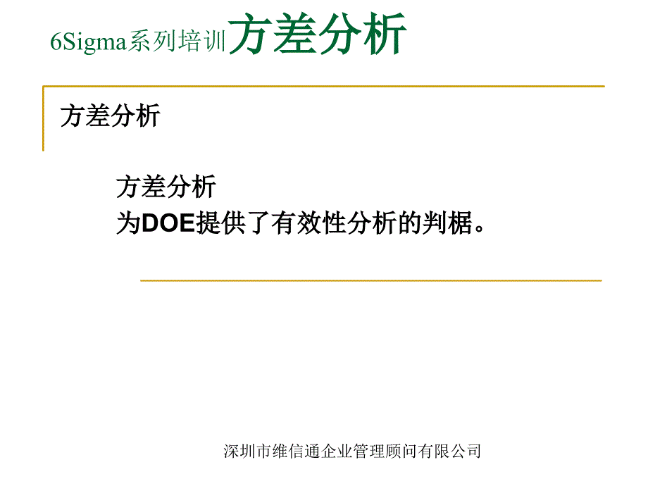 6Sigma系列培训方差分析资料课件_第3页