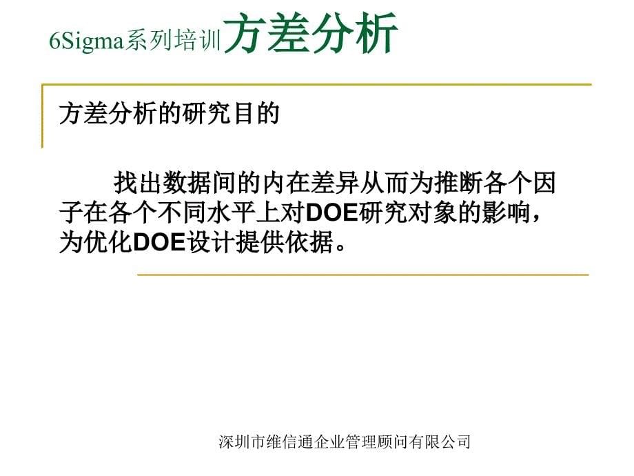 6Sigma系列培训方差分析资料课件_第5页