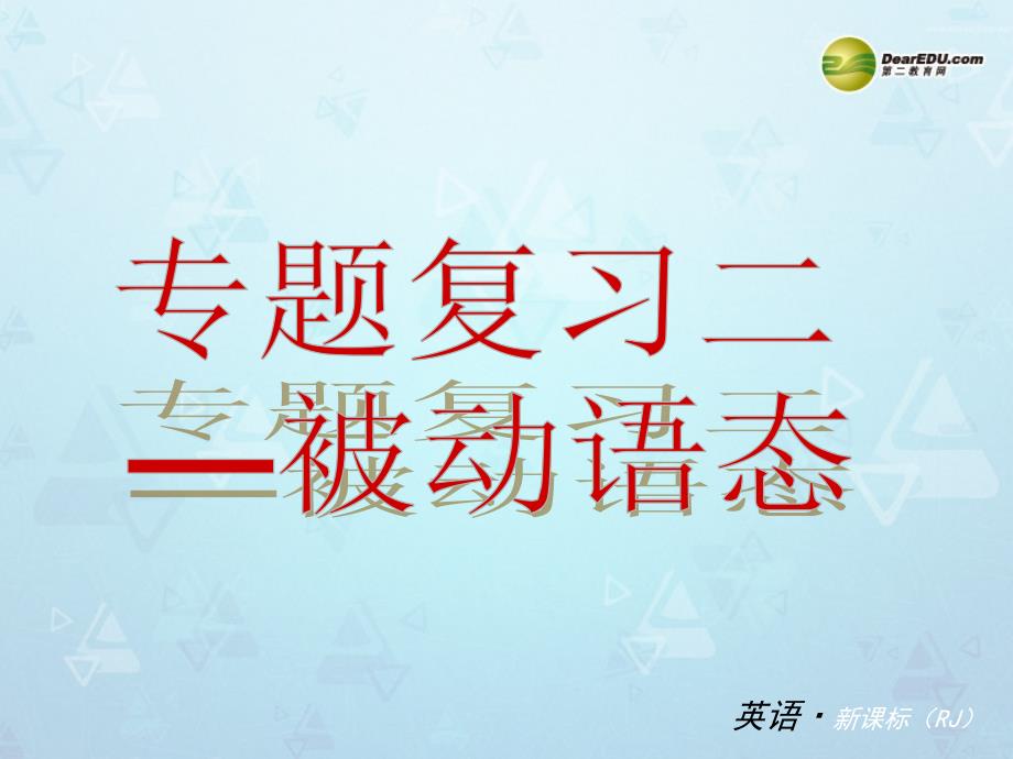 【备考2014】2014中考英语专题复习 专题二 被动语态课件 人教新目标版.ppt_第1页