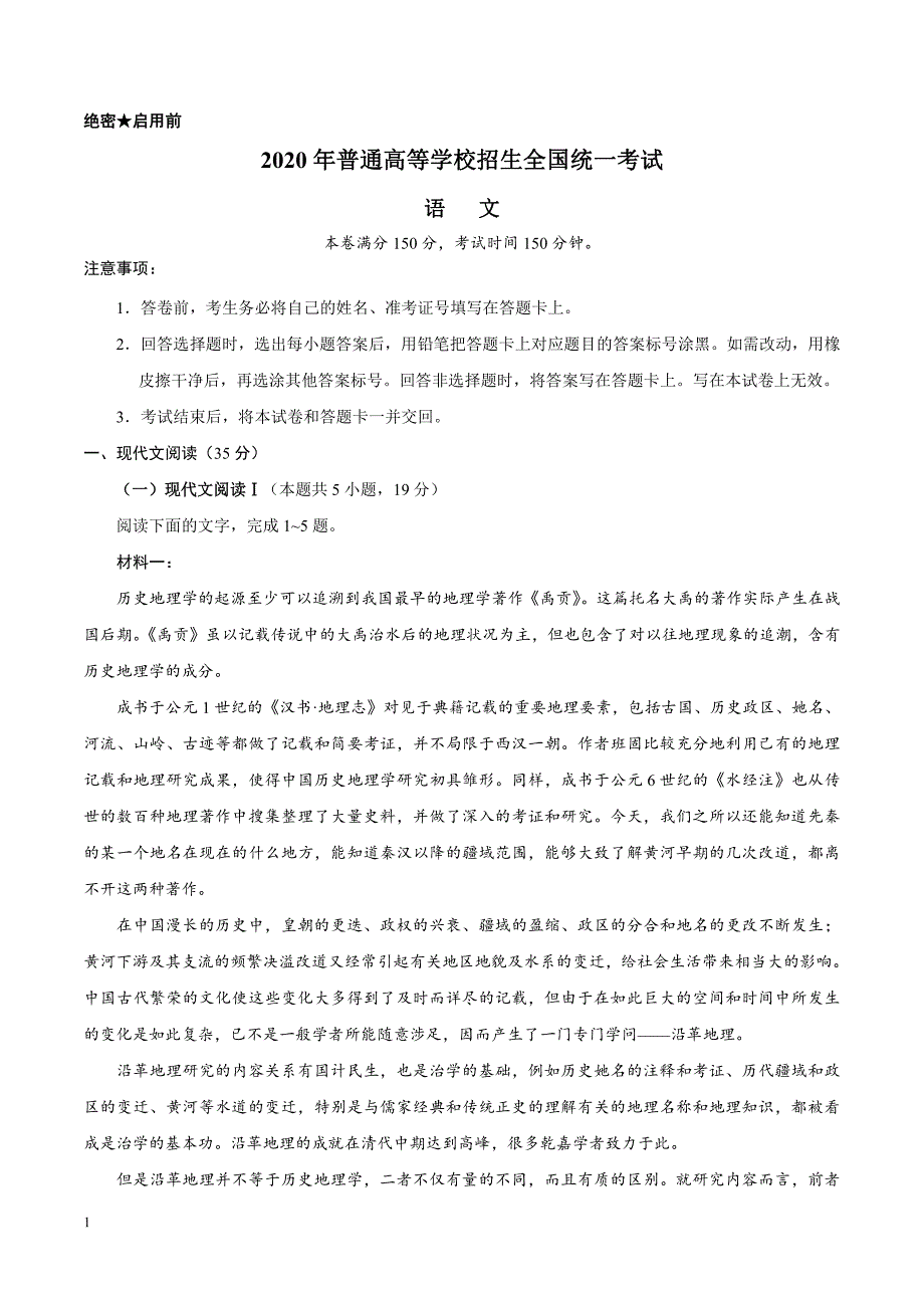 2020年高考真题试题——语文（新高考全国卷Ⅰ 适用地区：山东） Word专版有答案_第1页