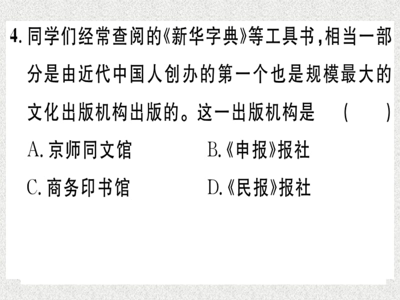 八年级历史上册 第八单元 近代经济、社会生活与教育文化事业的发展 第26课 教育文化事业的发展（基础达标+能力提升+素养闯关）习题课件 新人教版_第4页