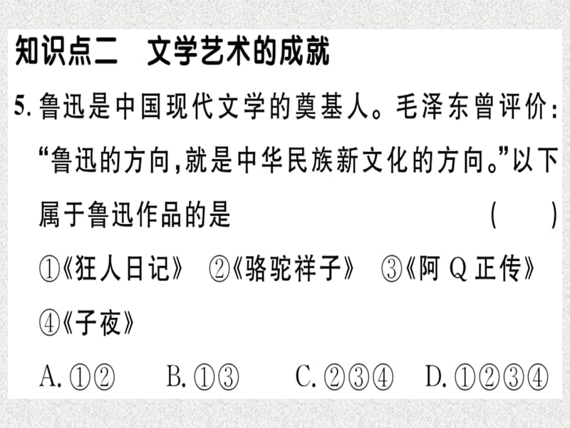 八年级历史上册 第八单元 近代经济、社会生活与教育文化事业的发展 第26课 教育文化事业的发展（基础达标+能力提升+素养闯关）习题课件 新人教版_第5页