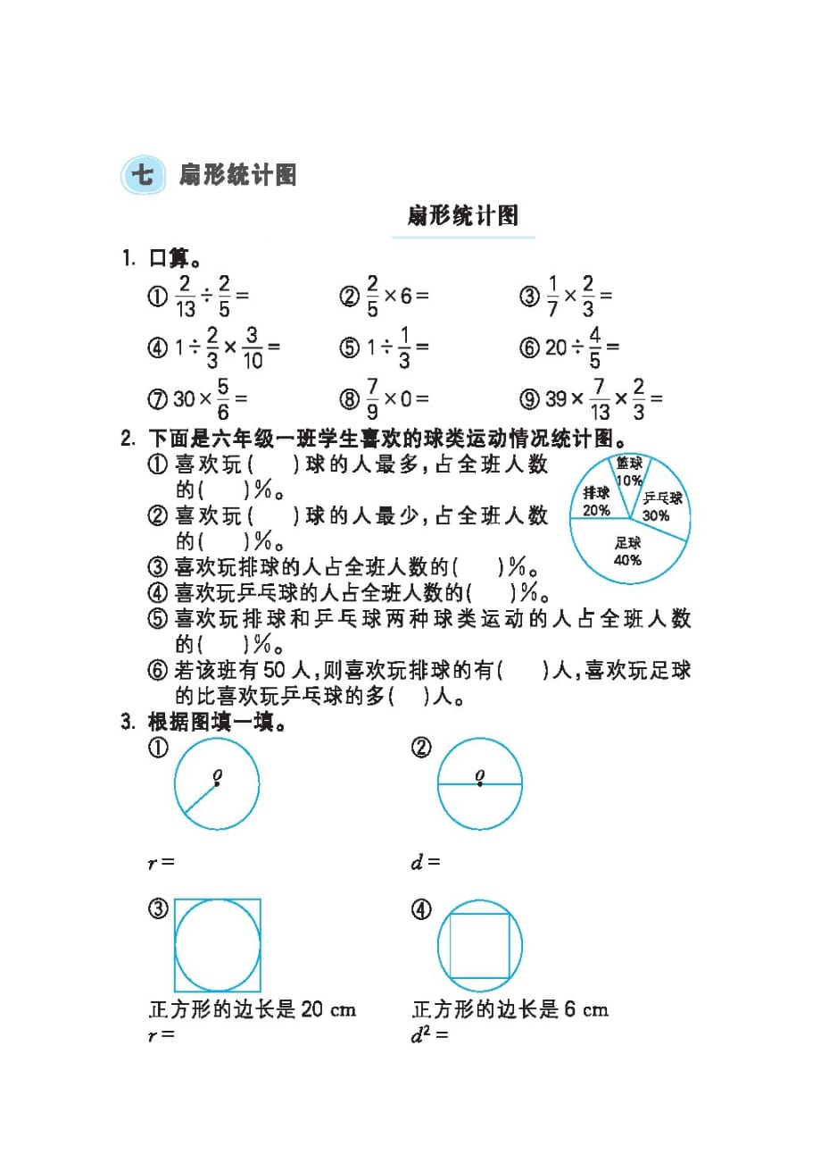 六年级上册数学试题-第七单元—扇形统计图口算练习人教版（图片版无答案）_第1页