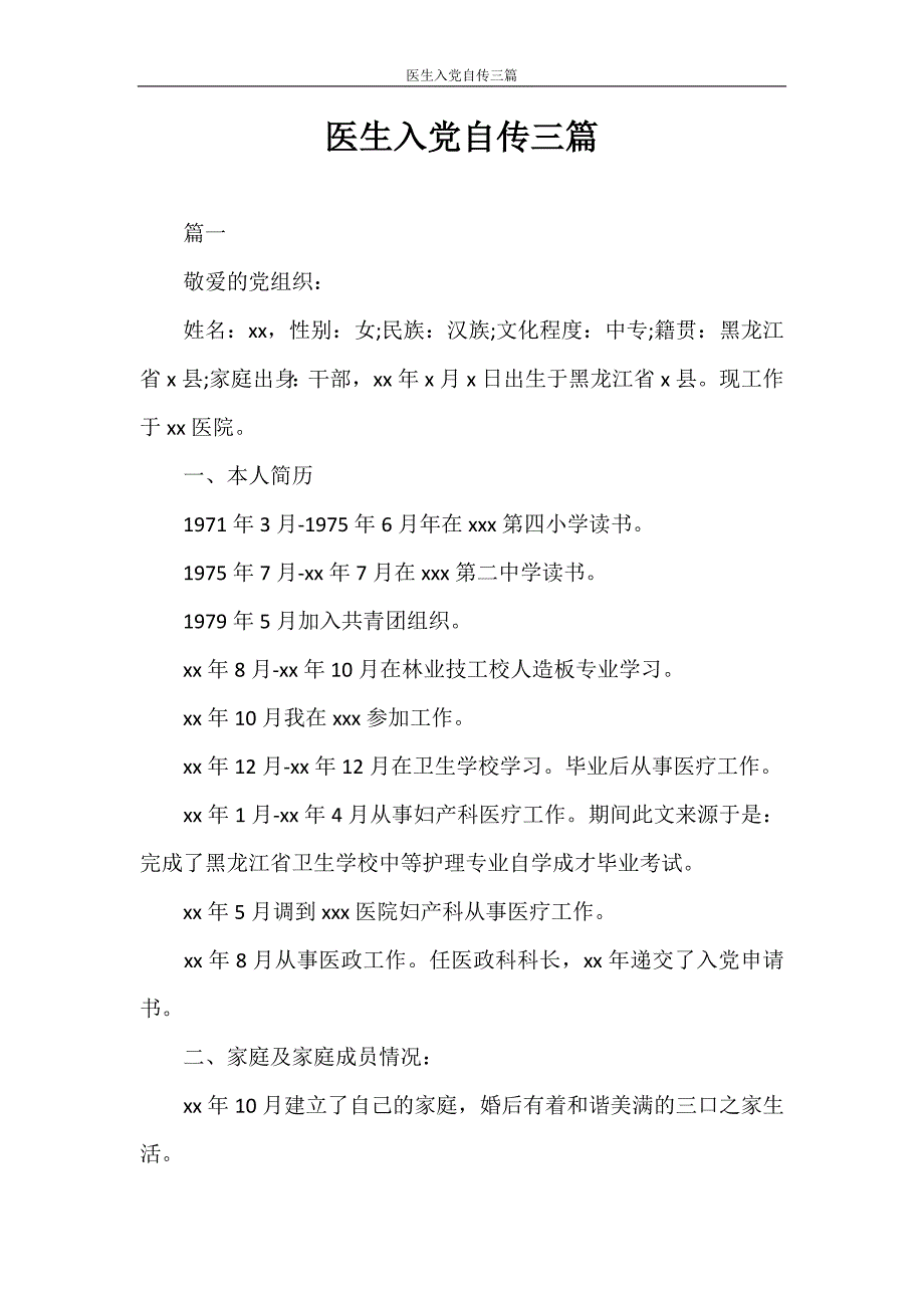 入党自传 医生入党自传三篇_第1页