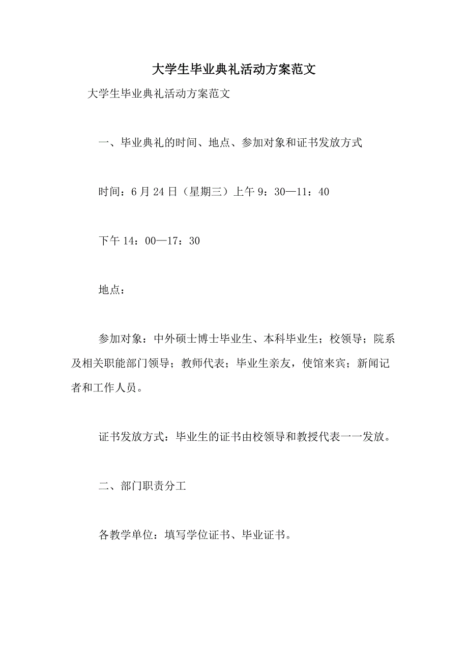 2021年大学生毕业典礼活动方案范文_第1页