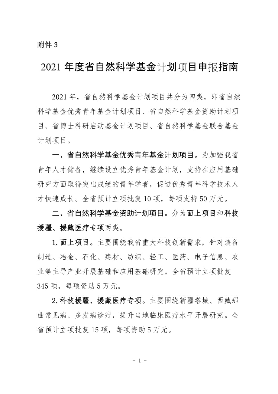 2021年度辽宁省自然科学基金计划项目申报指南.doc_第1页