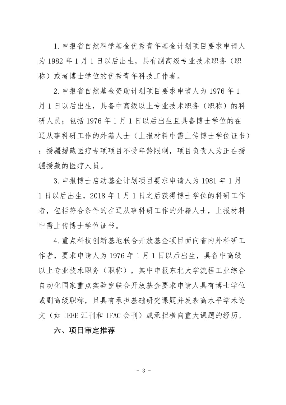 2021年度辽宁省自然科学基金计划项目申报指南.doc_第3页
