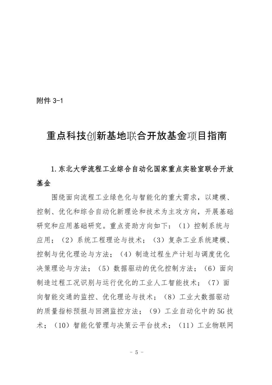 2021年度辽宁省自然科学基金计划项目申报指南.doc_第5页
