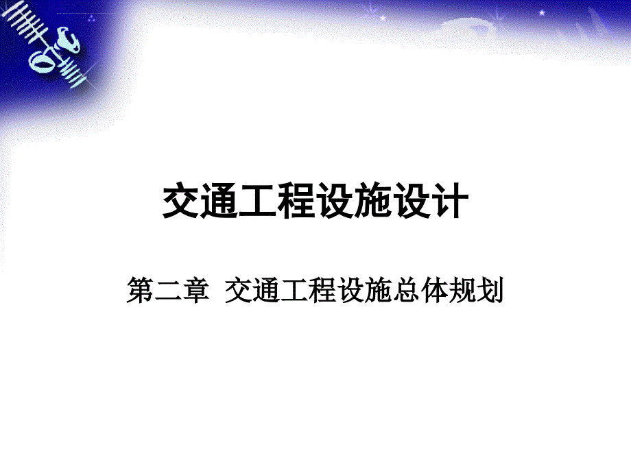 交通工程设施设计第二章课件_第1页