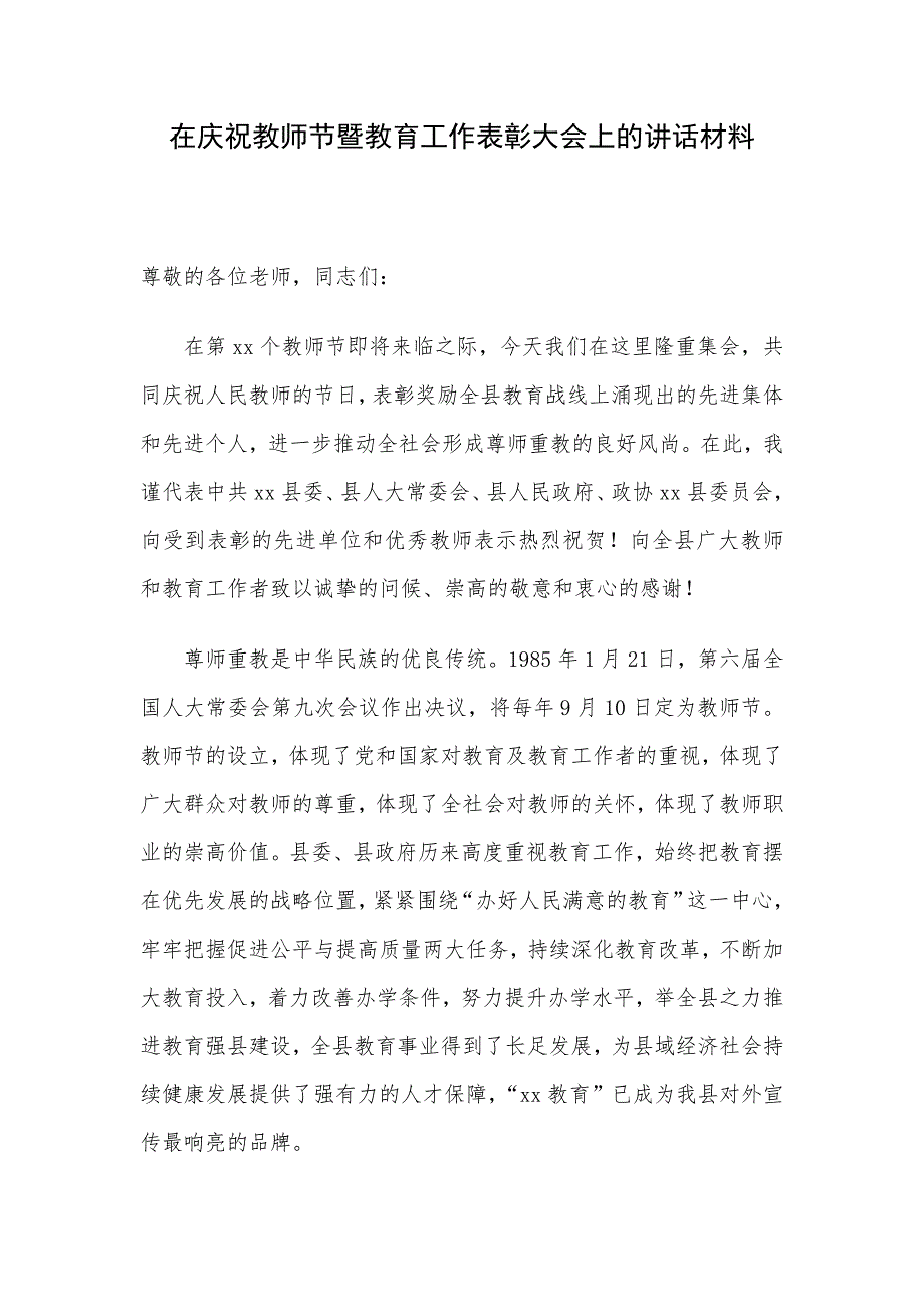 在庆祝教师节暨教育工作表彰大会上的讲话材料_第1页