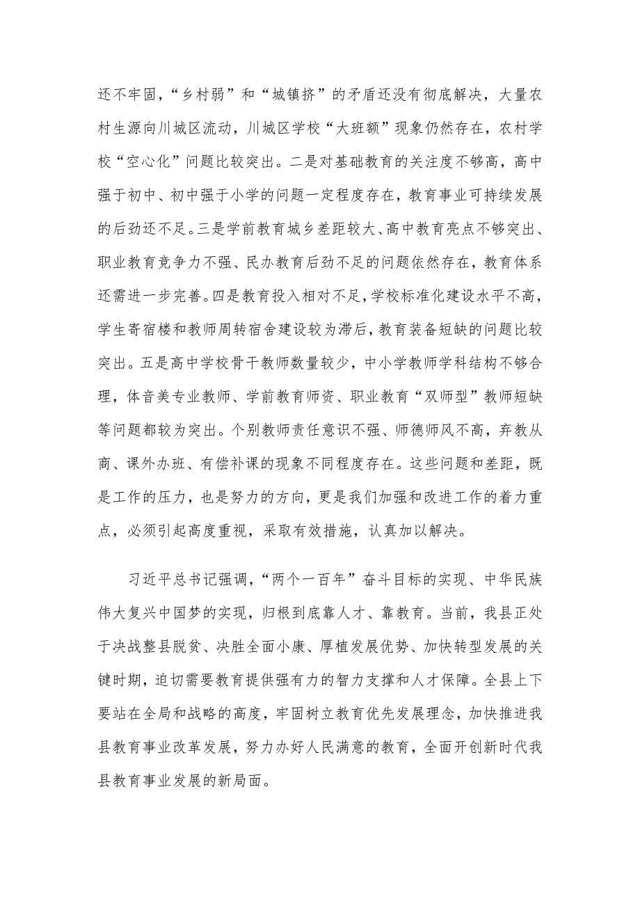 在庆祝教师节暨教育工作表彰大会上的讲话材料_第4页