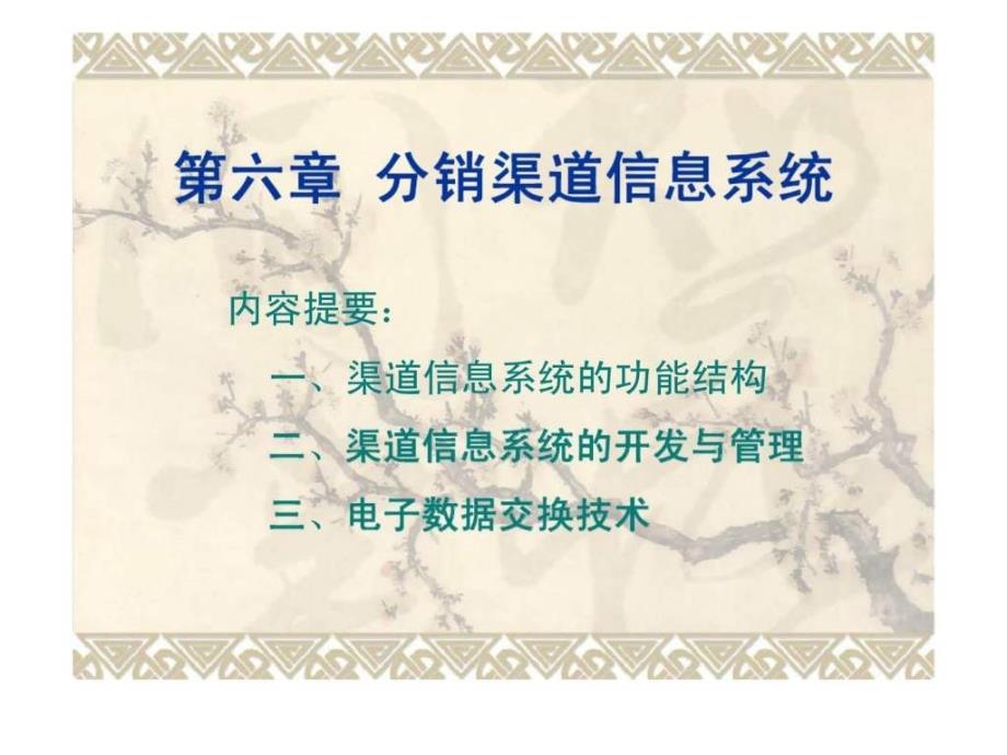 分销渠道管理 第六章 分销渠道信息系统课件_第1页