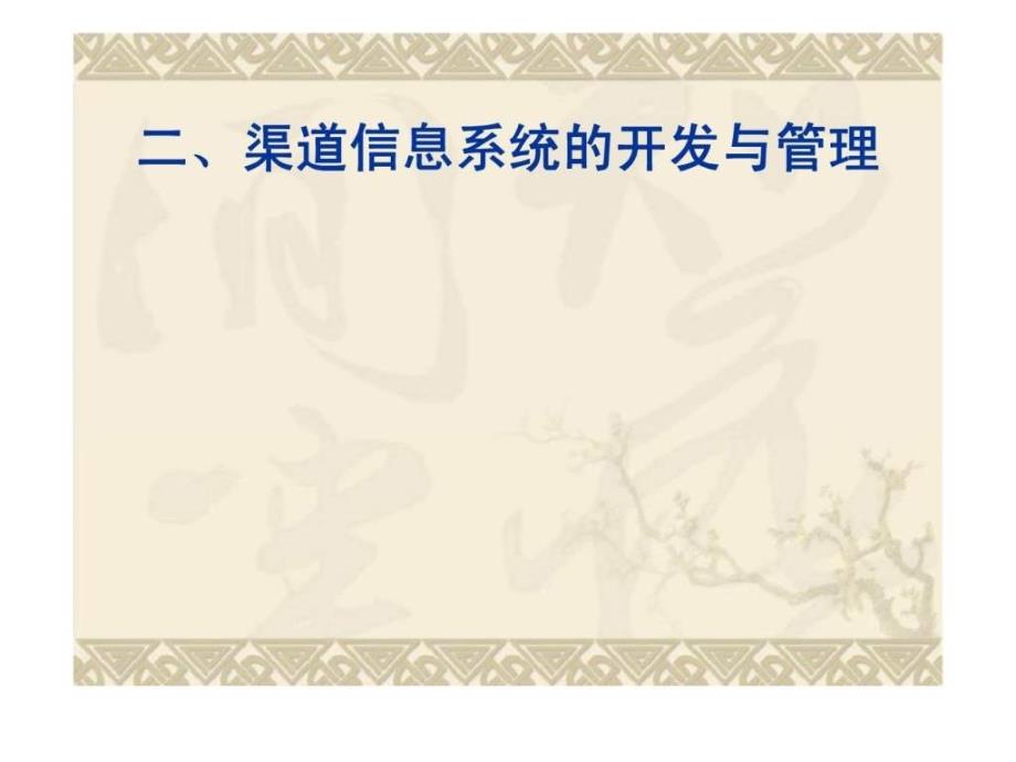 分销渠道管理 第六章 分销渠道信息系统课件_第3页