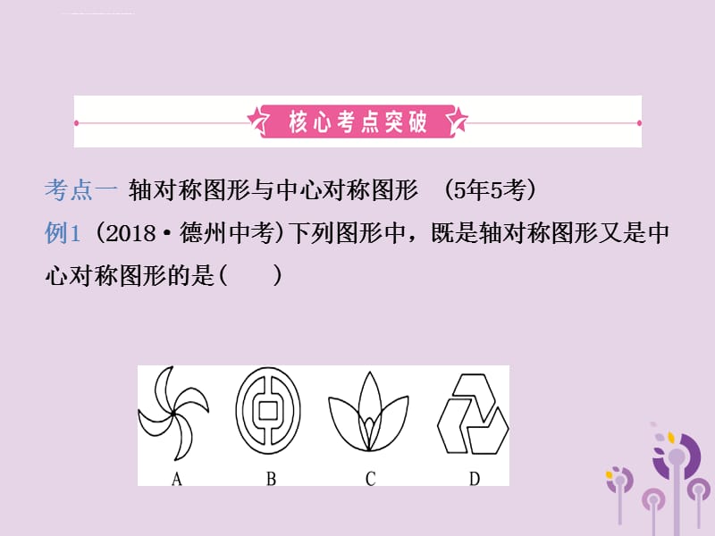 2019中考数学复习第1部分第七章图形与变换第二节图形的对称平移旋转与位似课件_第2页