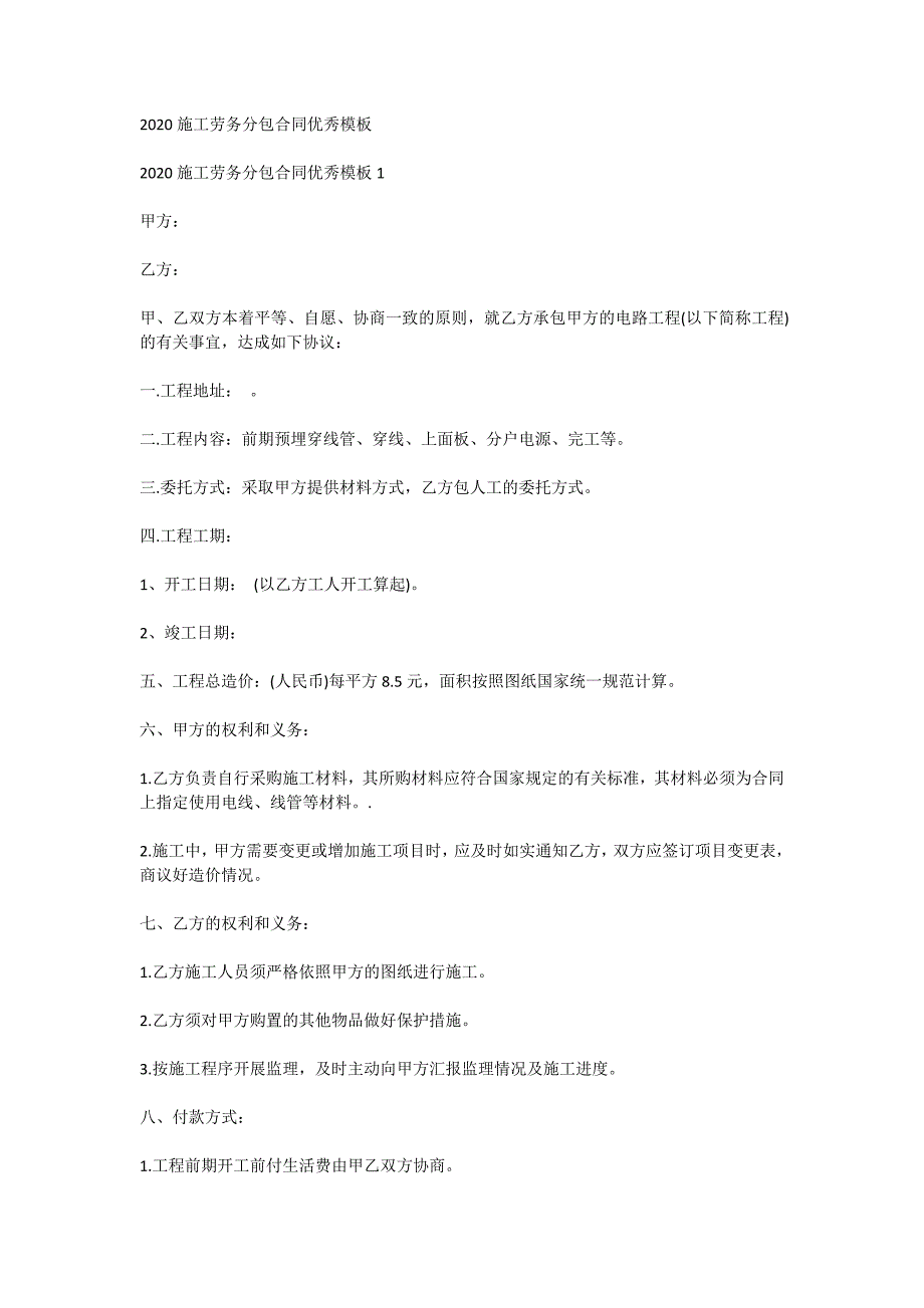 2020施工劳务分包合同优秀模板_第1页