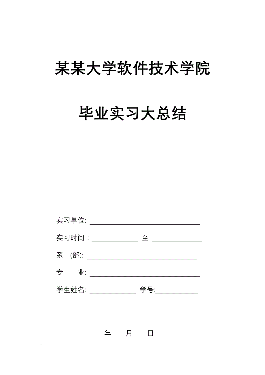 电脑应用电子商务专业-毕业实习大总结-毕业论文.doc_第1页