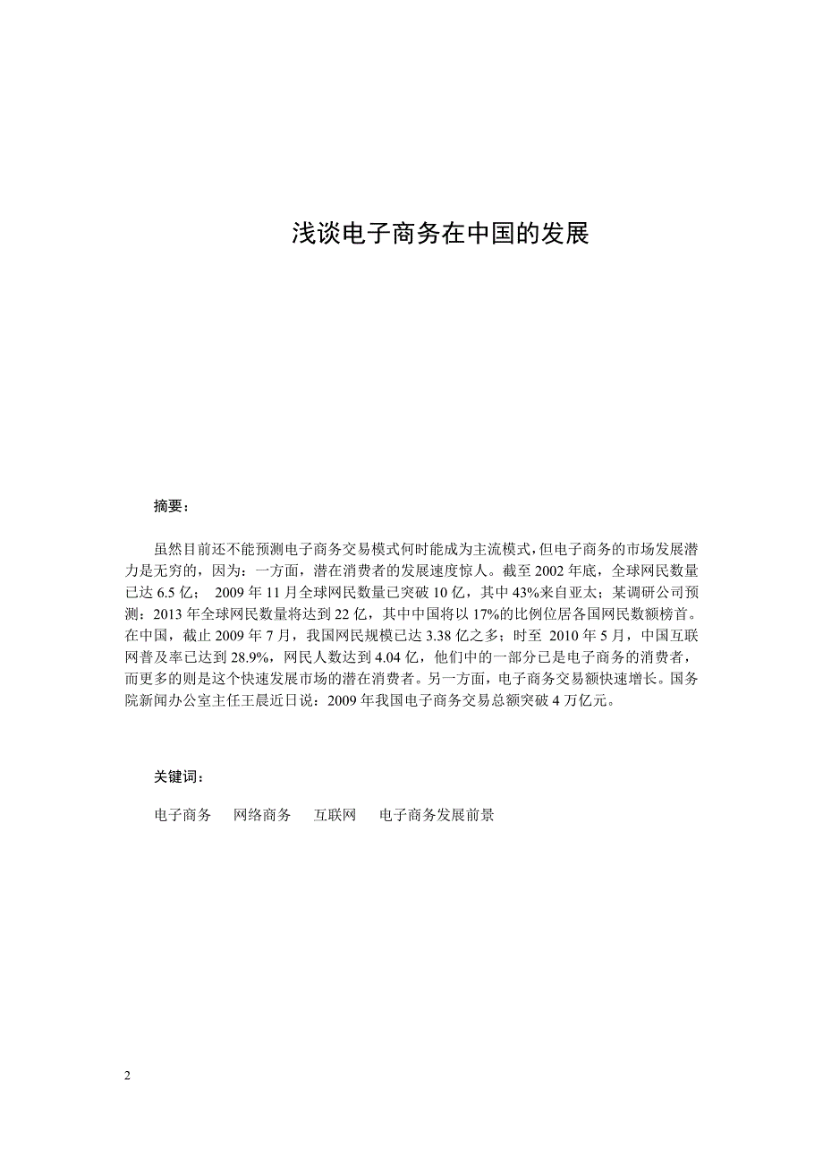 电脑应用电子商务专业-毕业实习大总结-毕业论文.doc_第2页