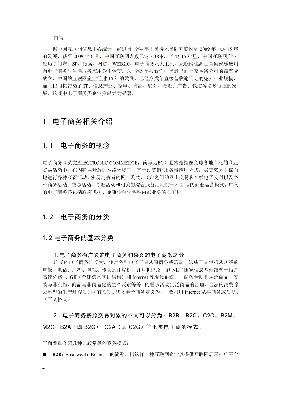 电脑应用电子商务专业-毕业实习大总结-毕业论文.doc_第4页