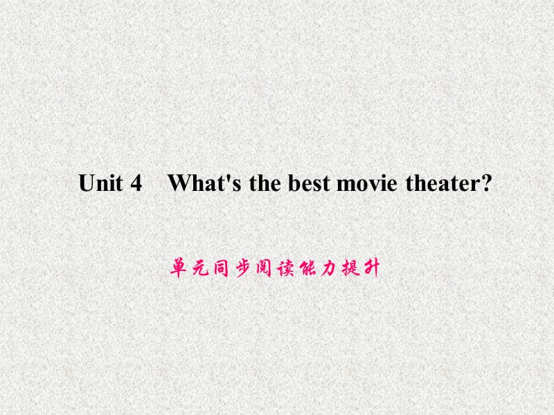 八年级英语教学课件：Unit 4《What’s the best movie theatre》单元同步阅读能力提升（人教新目标版上册）_第1页