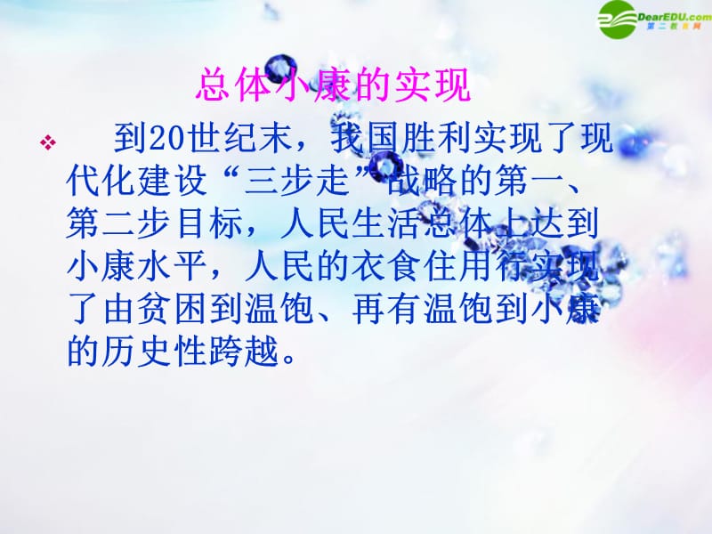 八级政治下册 第三单元第三节《走向全面小康》课件 湘师版_第2页