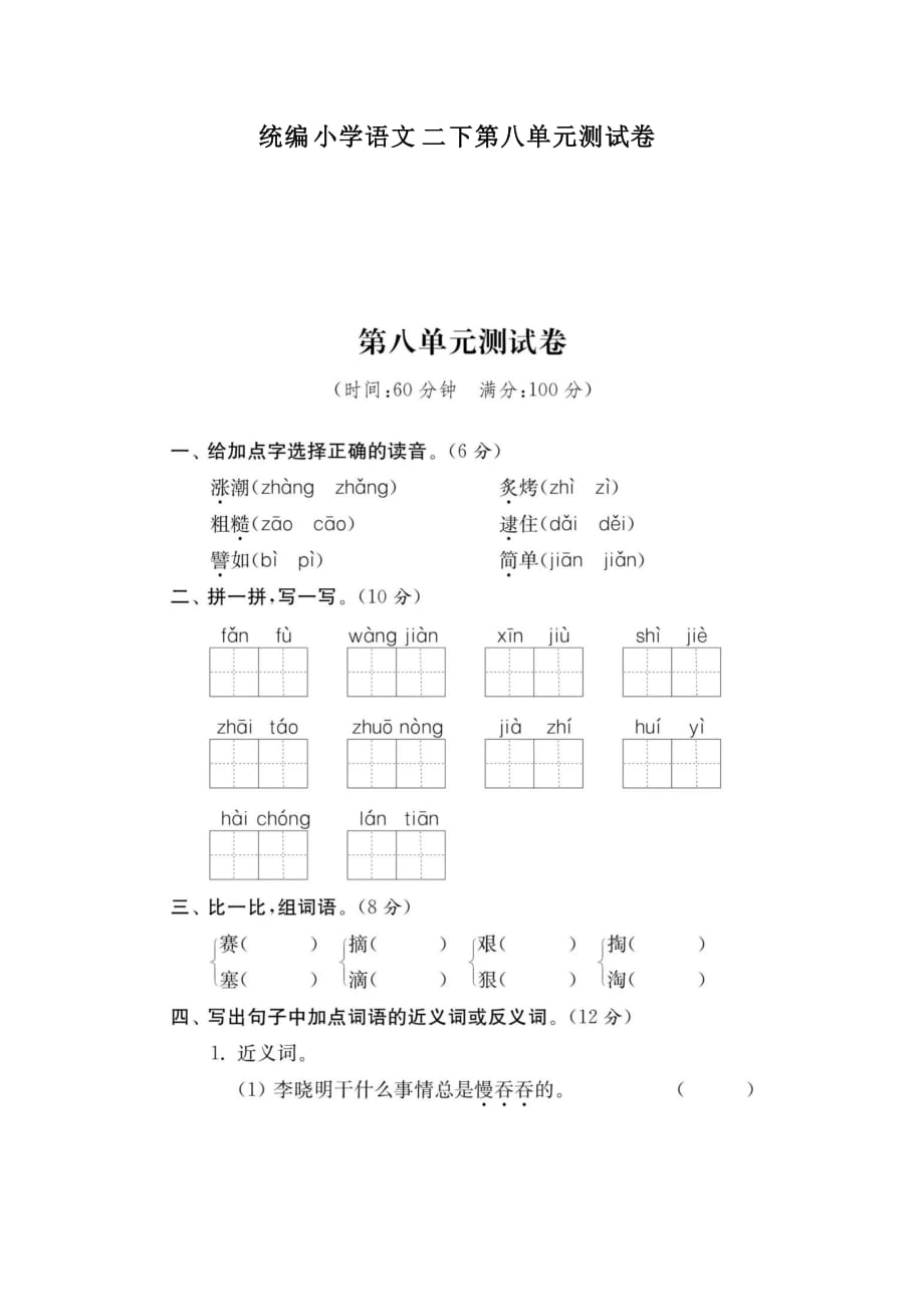 小学部编语文二年级下册第八单元测试卷2（附答案）考试题_第1页