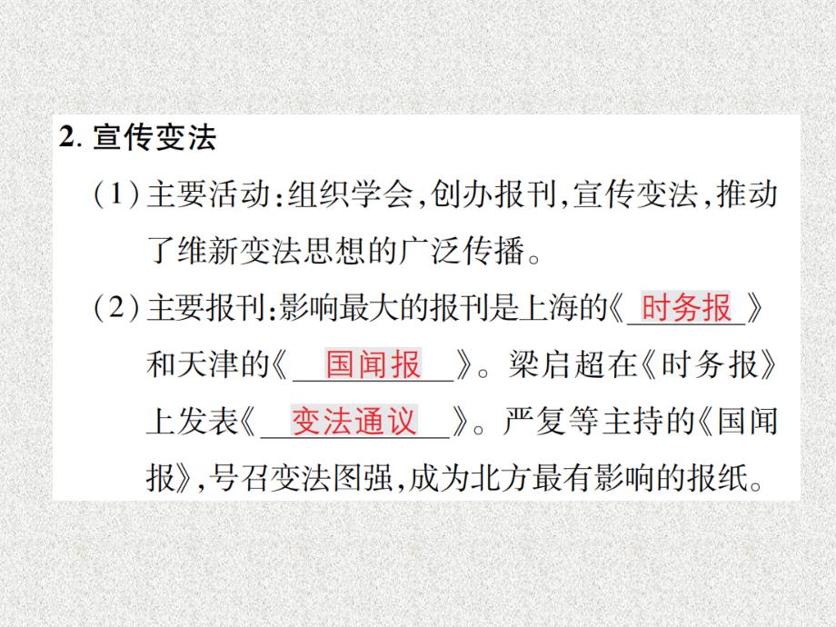 八年级历史上册 第二单元 近代化的早期探索与民族危机的加剧 第6课 戊戌变法作业课件 新人教版_第3页