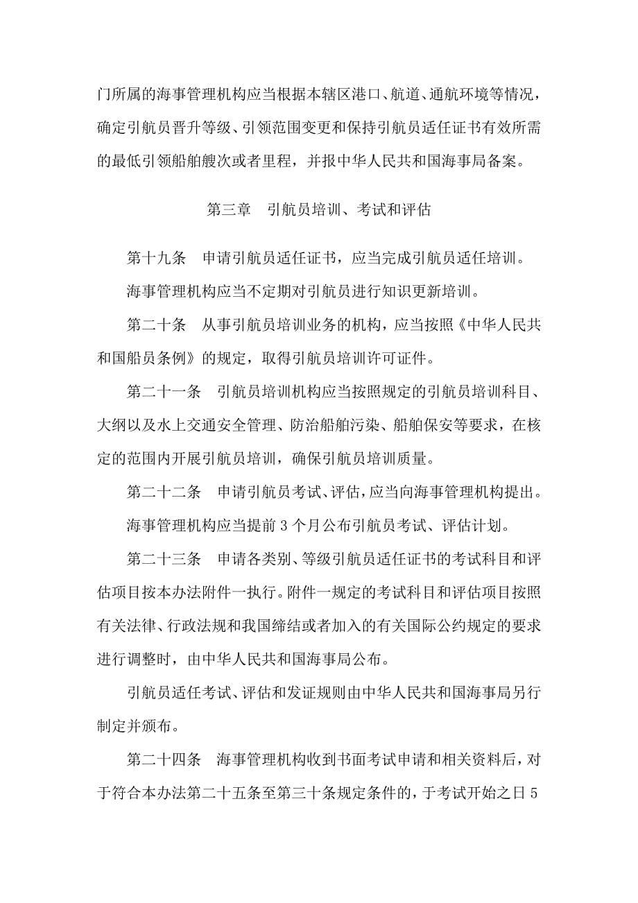 中华人民共和国引航员管理办法.doc_第5页