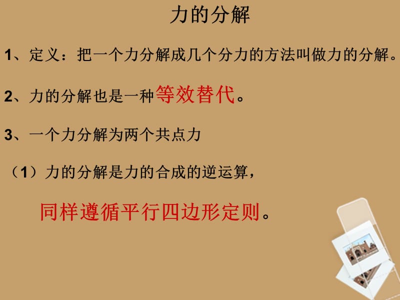 安徽省宿州市泗县高一物理 第3章 力的分解课件1 新人教版_第3页