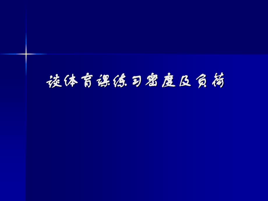 体育课练习密度与负荷课件_第1页