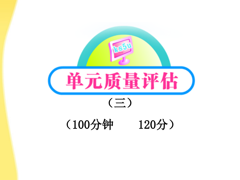 【全程学习方略】高中语文 课件单元质量评估3课件 新人教版必修5_第1页