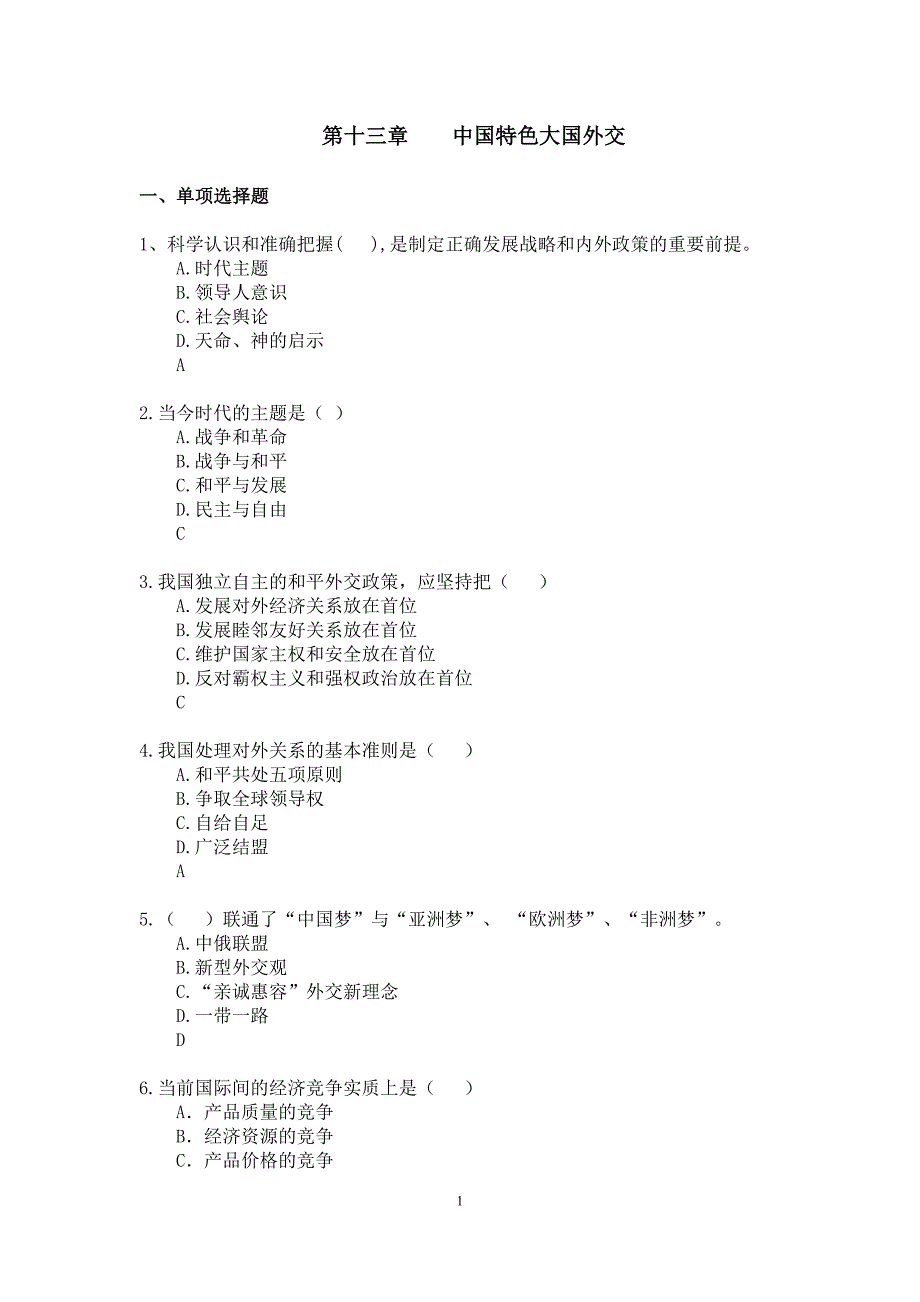 第十三章 《中国特色大国外交》习题.doc_第1页