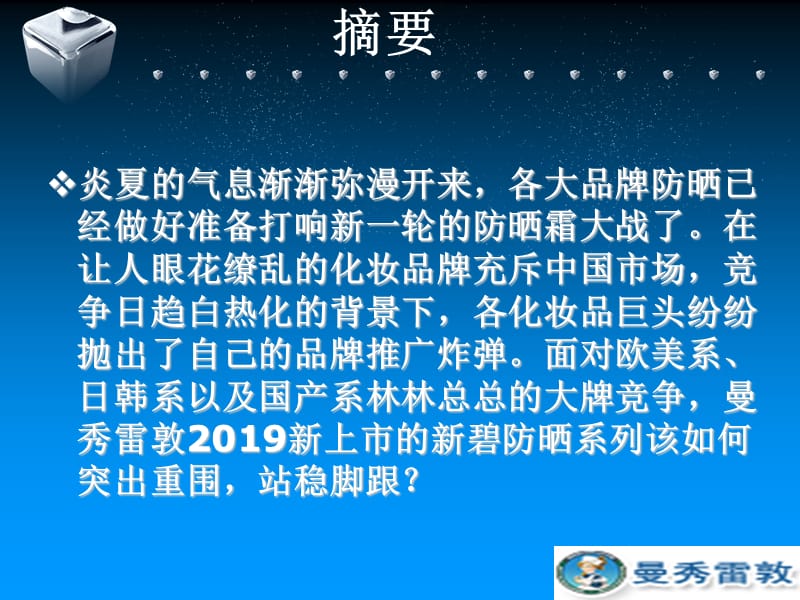 2019-曼秀雷敦夏季媒体投放计划书-文档资料课件_第2页